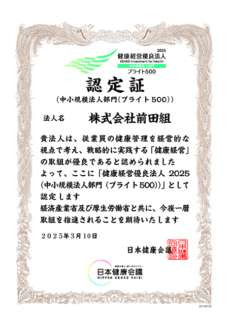 健康経営優良法人2025
