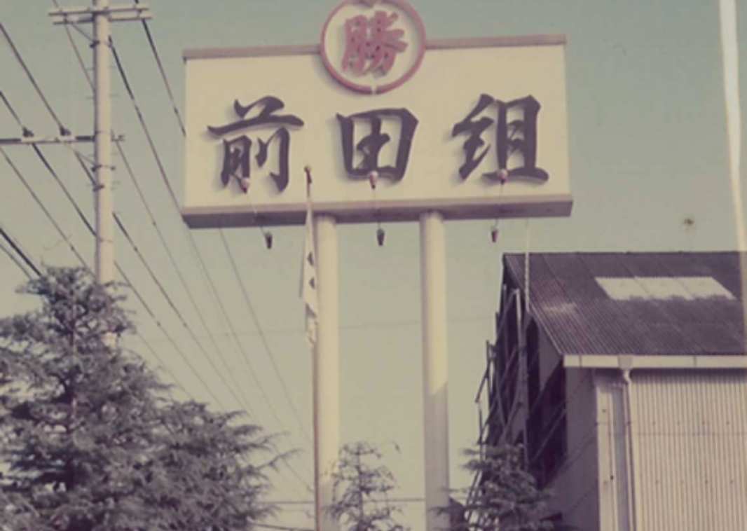 前田組の歴史