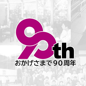 前田組の「創業90年のあゆみ」