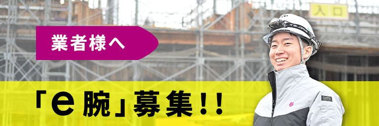 業者様へ e腕募集！
