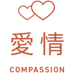 愛情（REPRODUCTION）