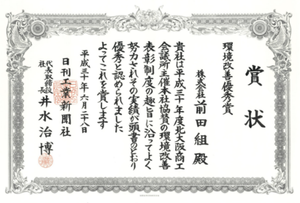 「環境改善優秀賞」を受賞