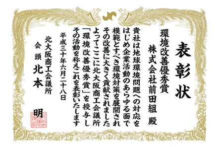 「環境改善優秀賞」を受賞