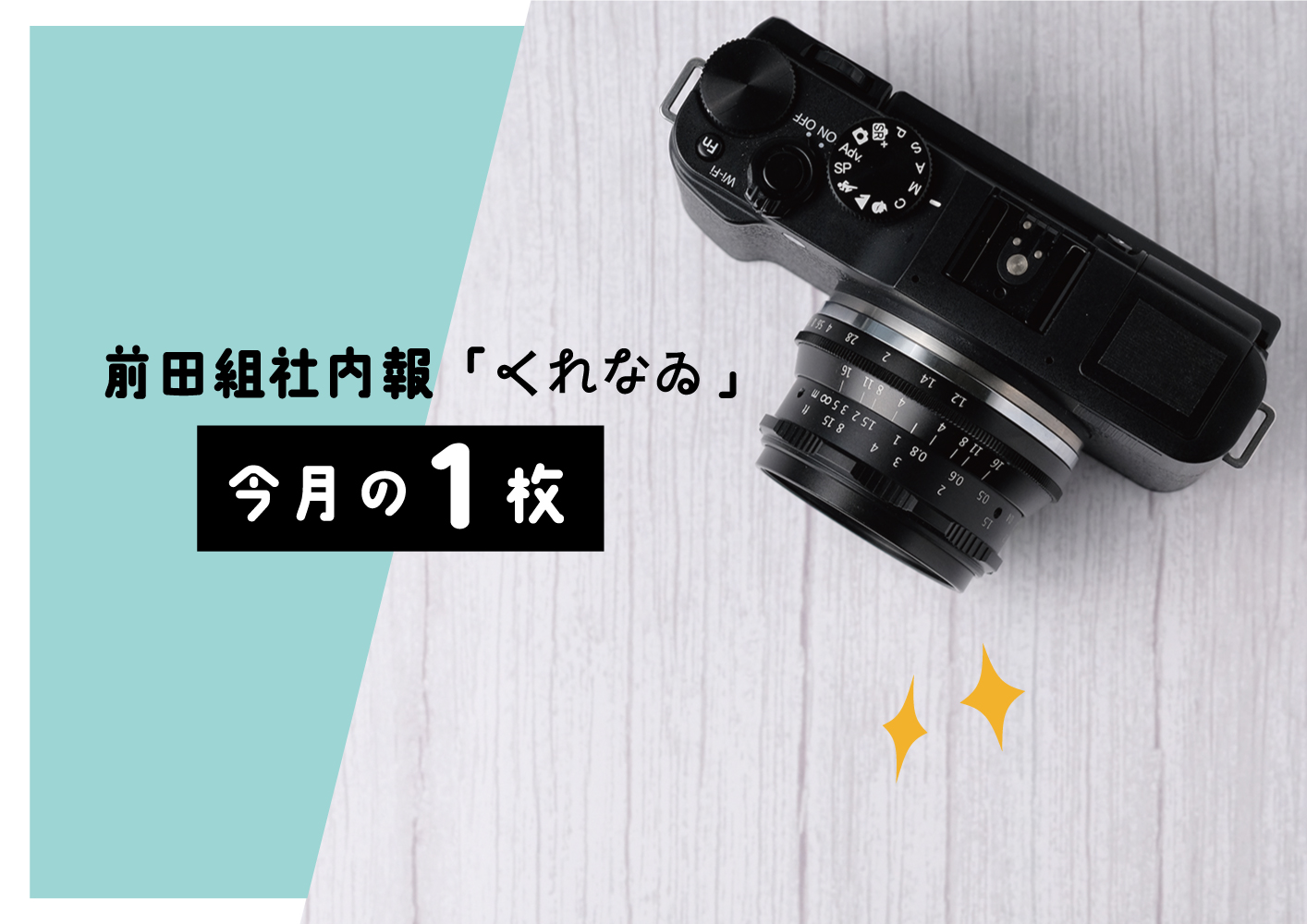 社内報「くれなゐ」8月の1枚