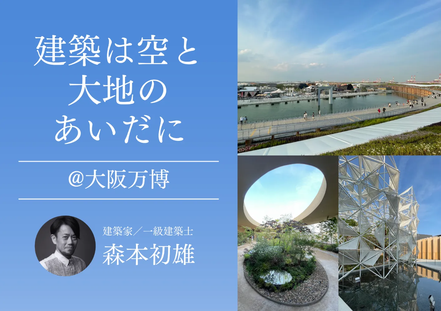 建築は空と大地のあいだに @大阪万博